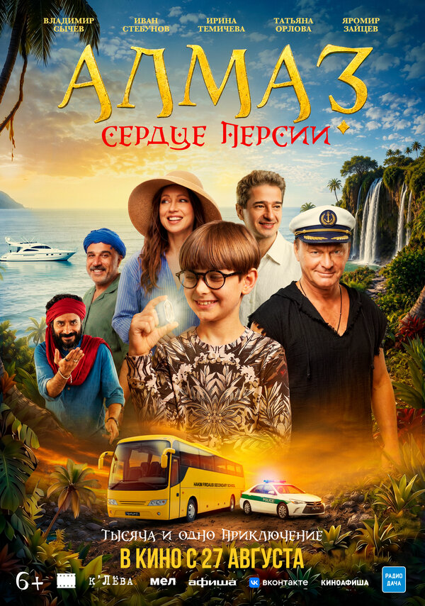 Алмаз «Сердце Персии» постер